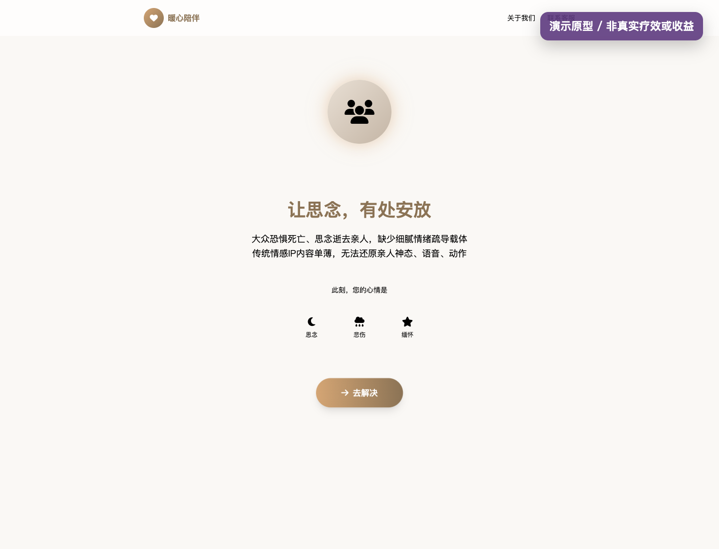 AI 情感陪伴产品原型:从思念表达、语音互动到数字陪伴体验设计