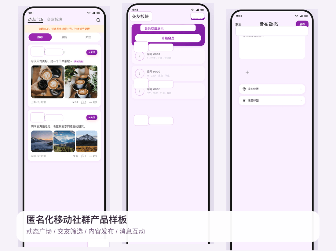 匿名社群交友小程序样板:从动态广场、交友筛选到内容发布闭环